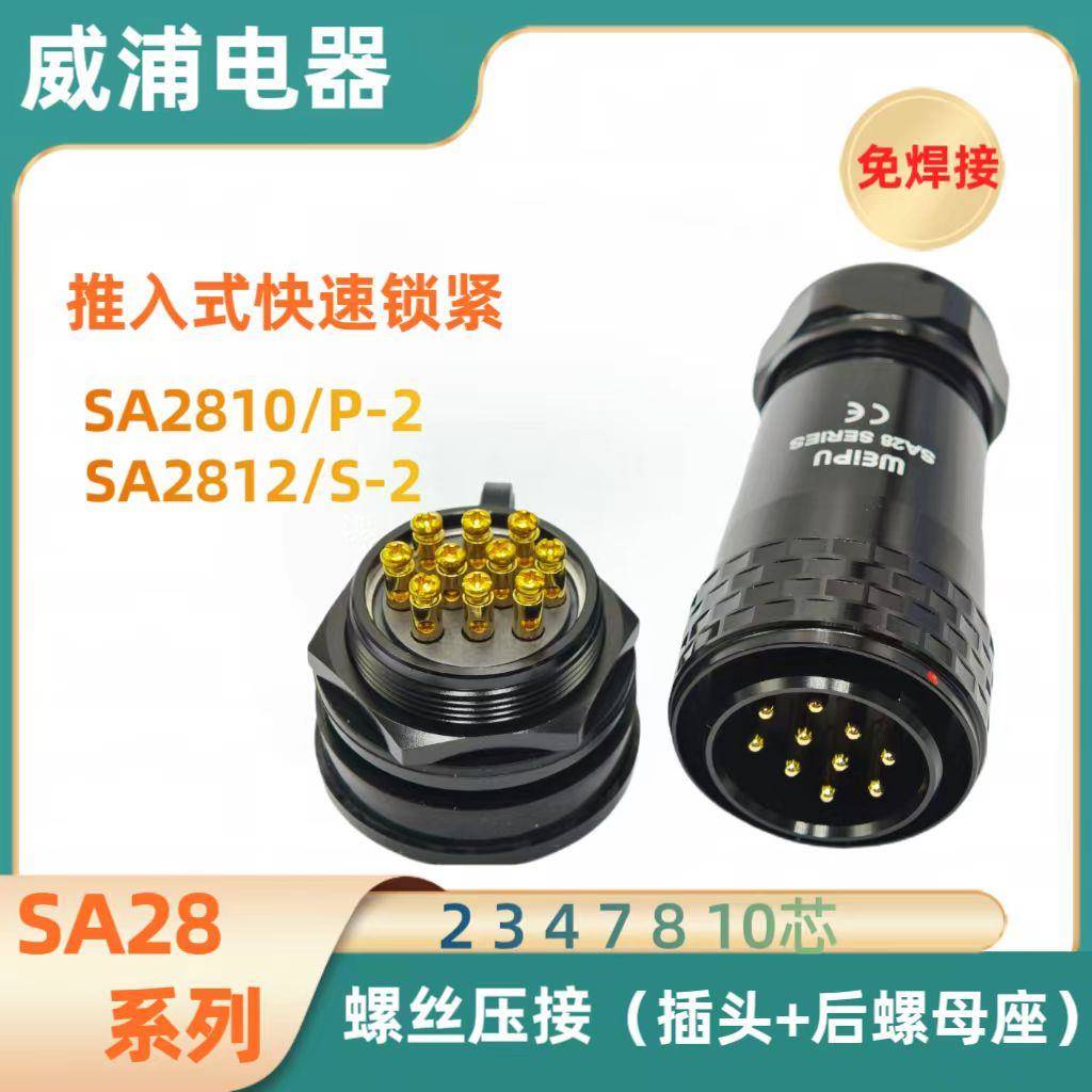 威浦航空插头SA2810P-2 2芯3芯4芯7芯10芯螺丝压接连接器免焊接