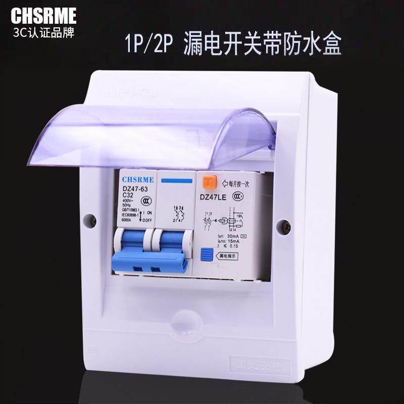 漏电开关带防水盒 2P32A/63A 热水器空调专用漏电保护器