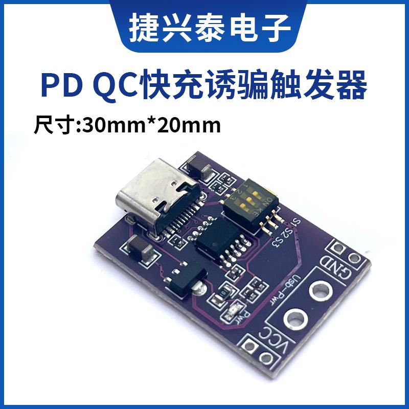 PD/QC/AFC快充诱骗正反器 支持5V 9V 12V 15V 20V固定电压输出
