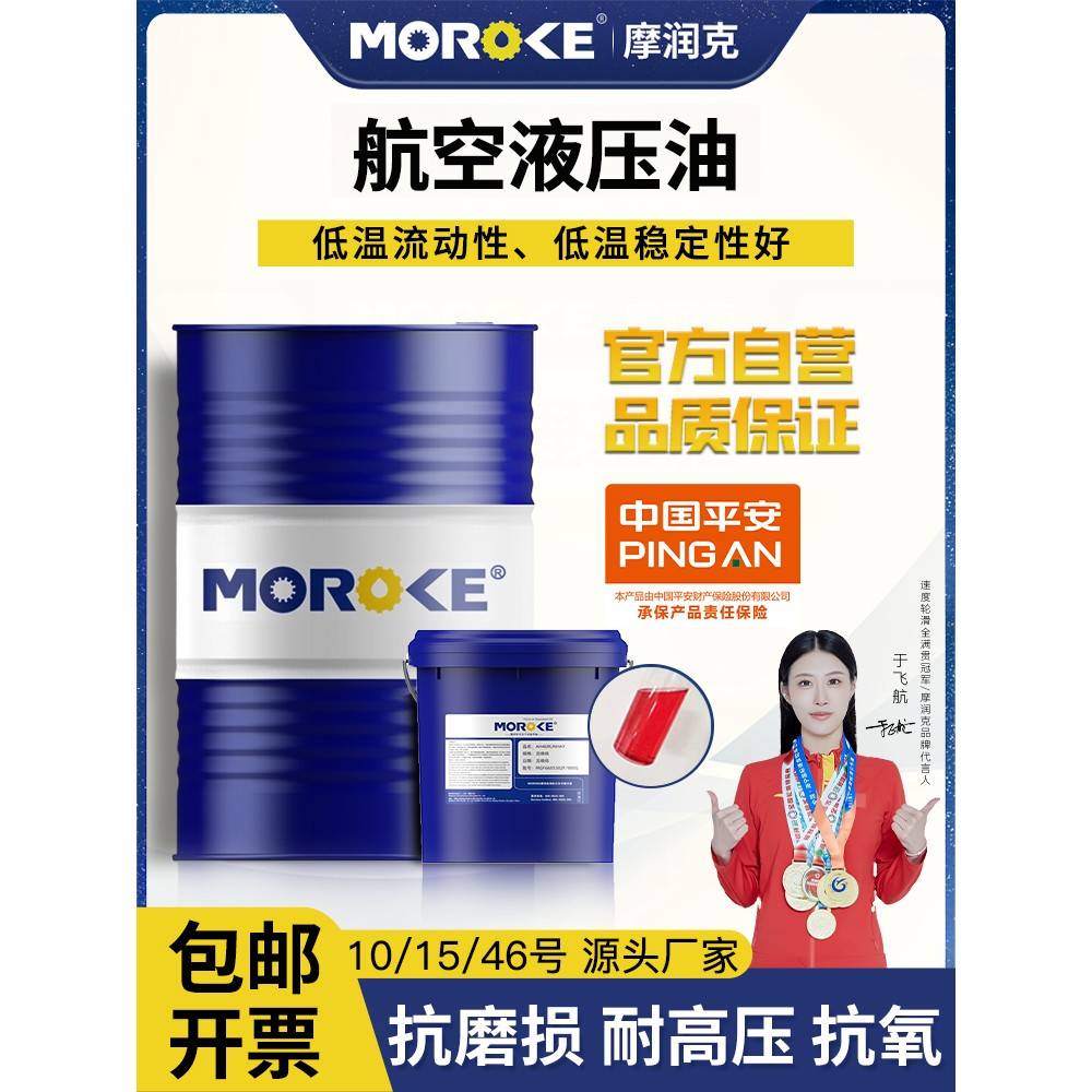摩润克10#15#46号航空液压油L-HM46号低温抗磨液压油68号18L装