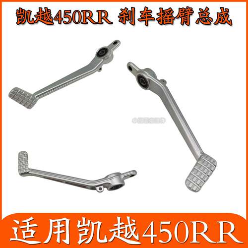 适用凯越450RR摩托车刹车摇臂踏杆压装总成仿赛拉杆后刹车摇臂