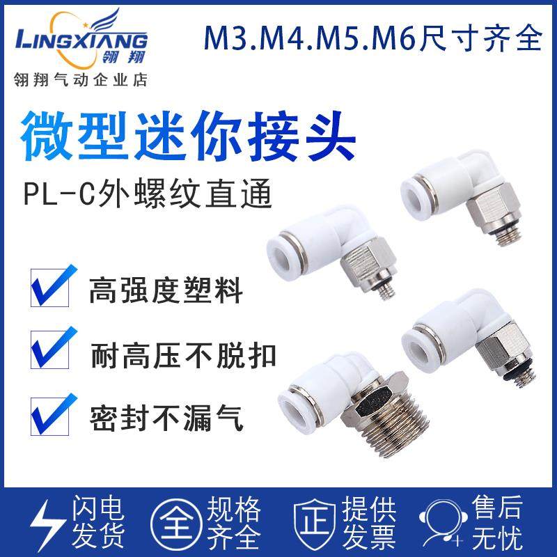 微型迷你气动快插螺纹接头PL-M3/M4/M5/M6牙插2/3/4/5/6气管弯头