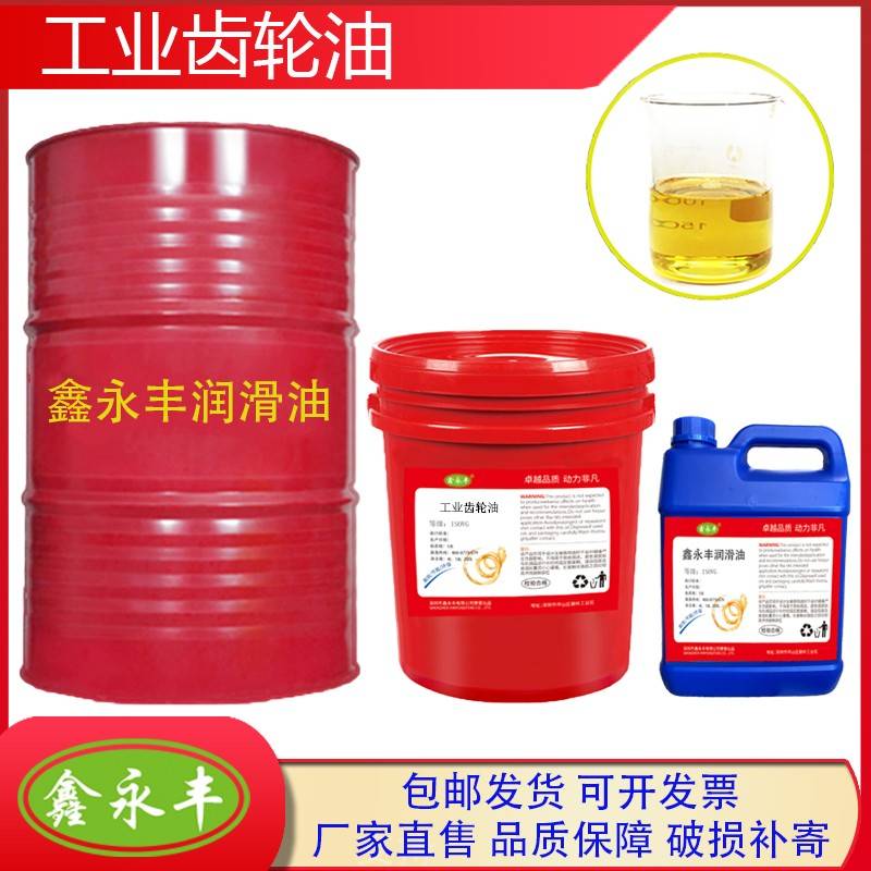 鑫永丰工业齿轮油N100N150N220N320重负荷减速机齿轮箱润滑保养油