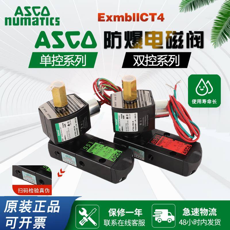 ASCO防爆电磁阀G551B401MO/8551B401MO/EFG551H401MO/8551G401MO