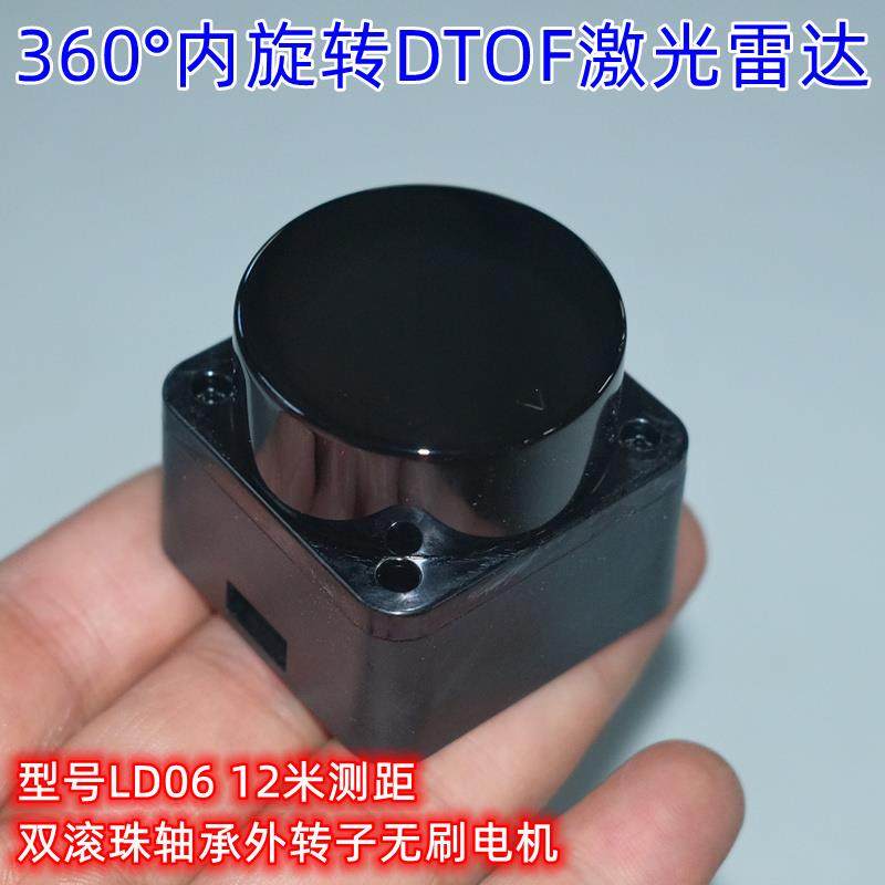 激光雷达模块LD06迷你DTOF雷达12米测距360°扫描避障传感器
