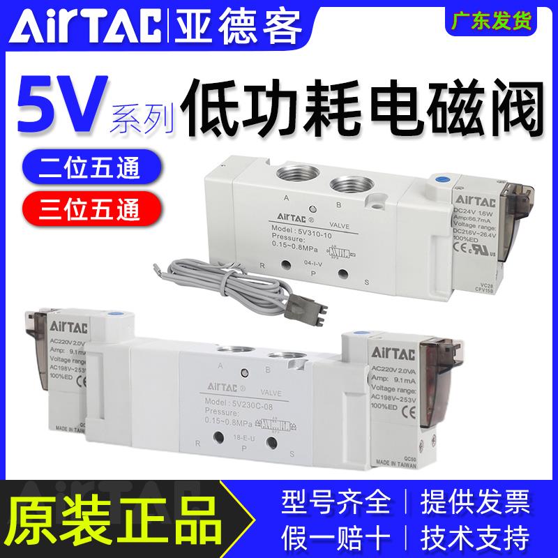 亚德客5V电磁阀二位五通气阀5v110/210-06/08b050三位五通230C08B