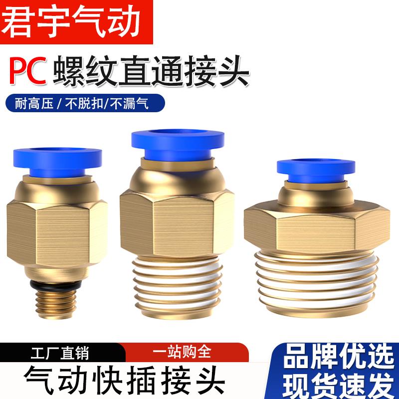 铜快插气动快速接头PC8-02