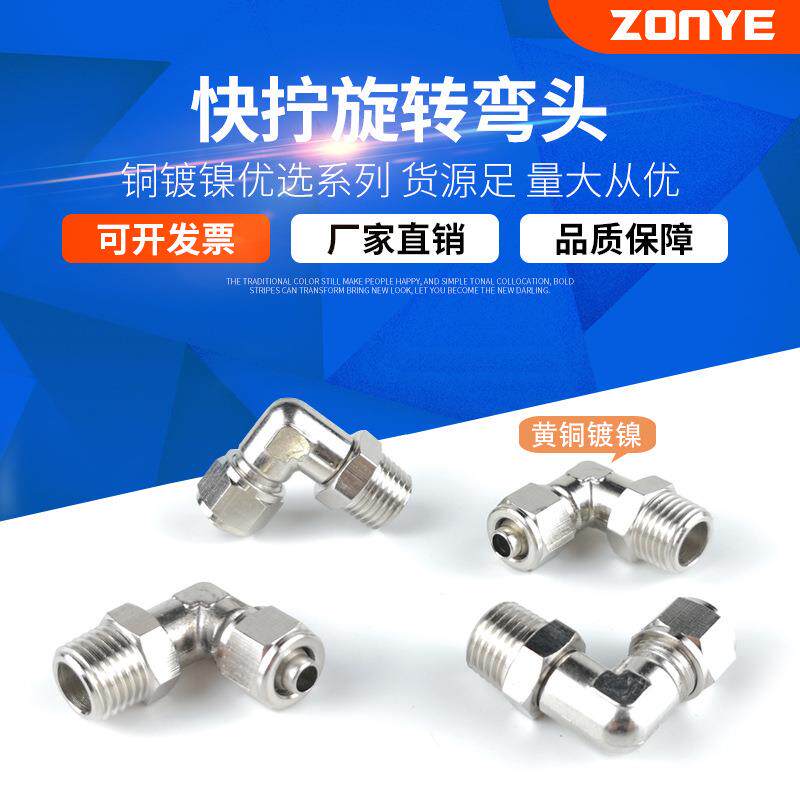 铜气管快拧接头万向旋转弯头直角PL8-02气动锁母接头1/3/4分-6mm