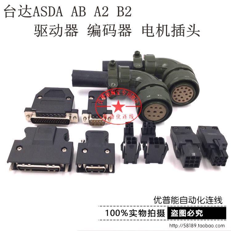 电机接头 台达ASD-A AB A2 B B1 B2伺服驱动器CN1 编码器CN2 插头