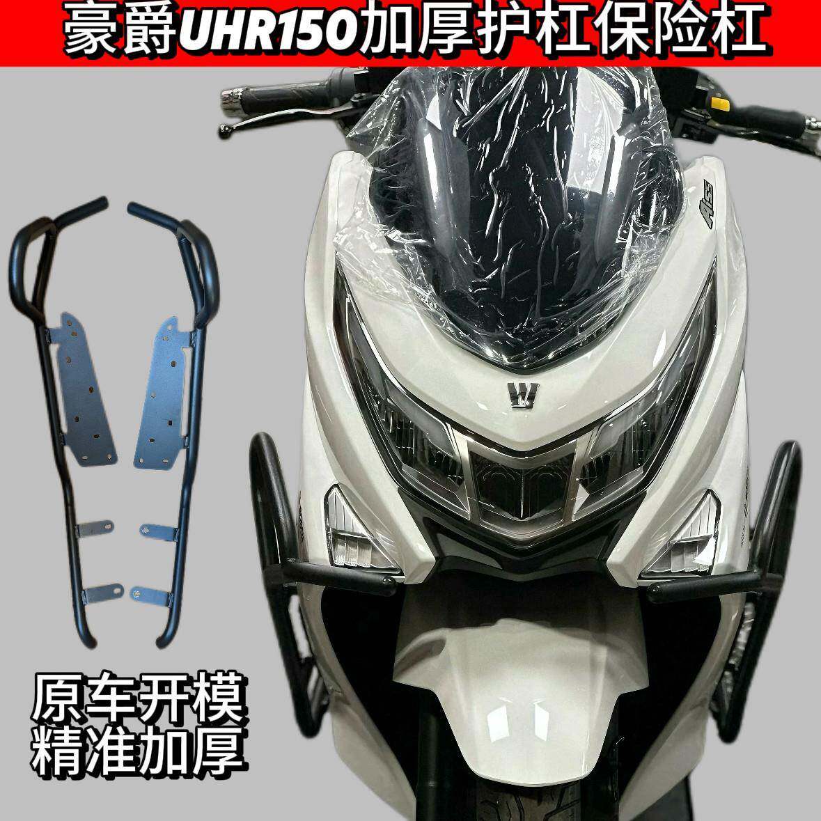 适用豪爵UHR150保险杆防摔 护杠加厚防摔杠改装加厚护杠无失真安图片