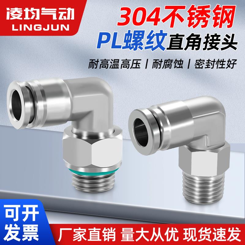 304不锈钢PL6/8-01/02螺纹弯头直角气动快速快插接头耐高温高压