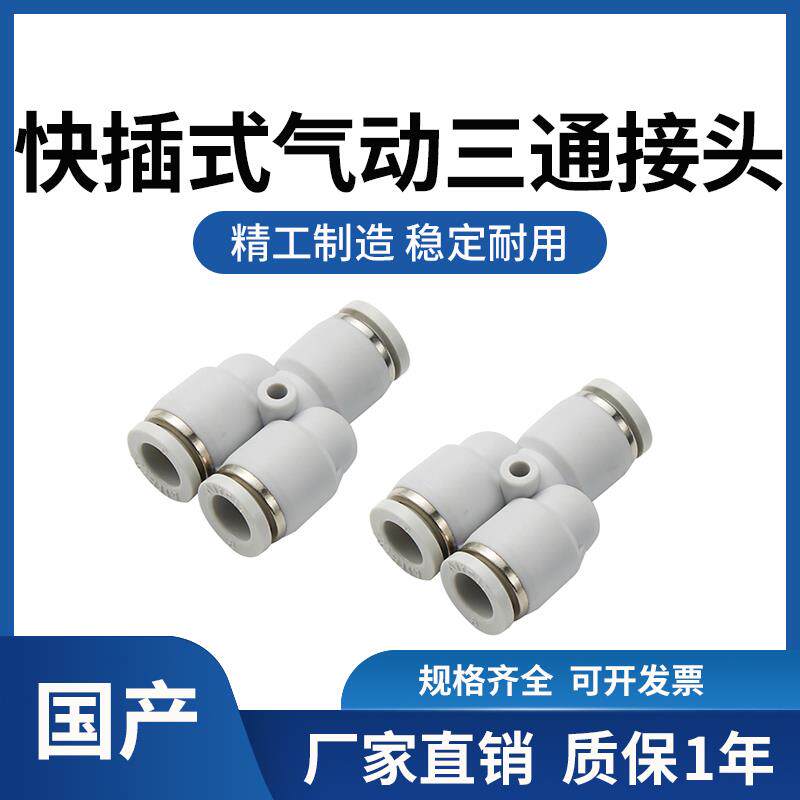 高品质气动气咀快插快速Y型三通接头PY04/PW6-4/PYW8-6/10/12/14