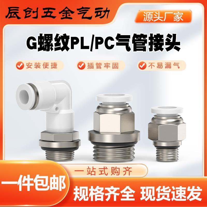 g螺纹PC8-G02直通快速接头PL弯头弯通气动气管SL10-G03气缸节流阀