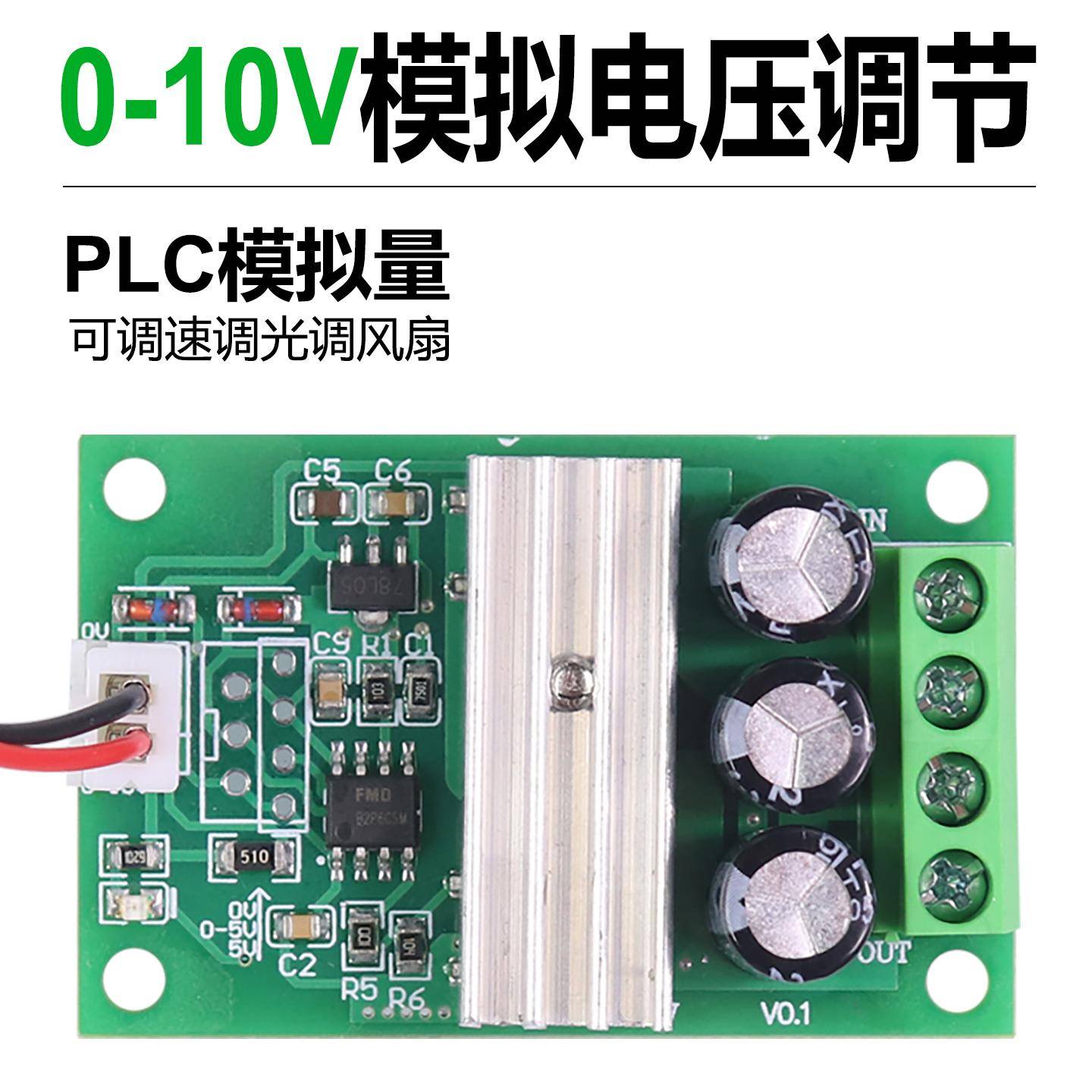 PLC模拟量0-10V模拟电压讯号调节模块6V12V24V3A可调速调光调风扇