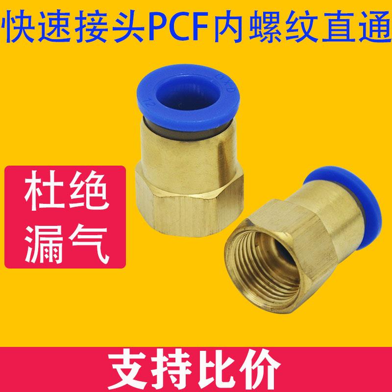 气动元件快速接头铜内螺纹直通气管快插PCF6-01/8-02/10-03/12-04
