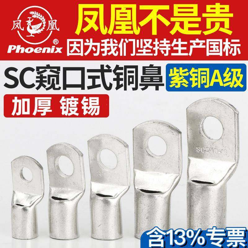 凤凰接线端子SC4/6/8/10/25/70窥口式铜接头铜鼻子铜线耳A级加厚