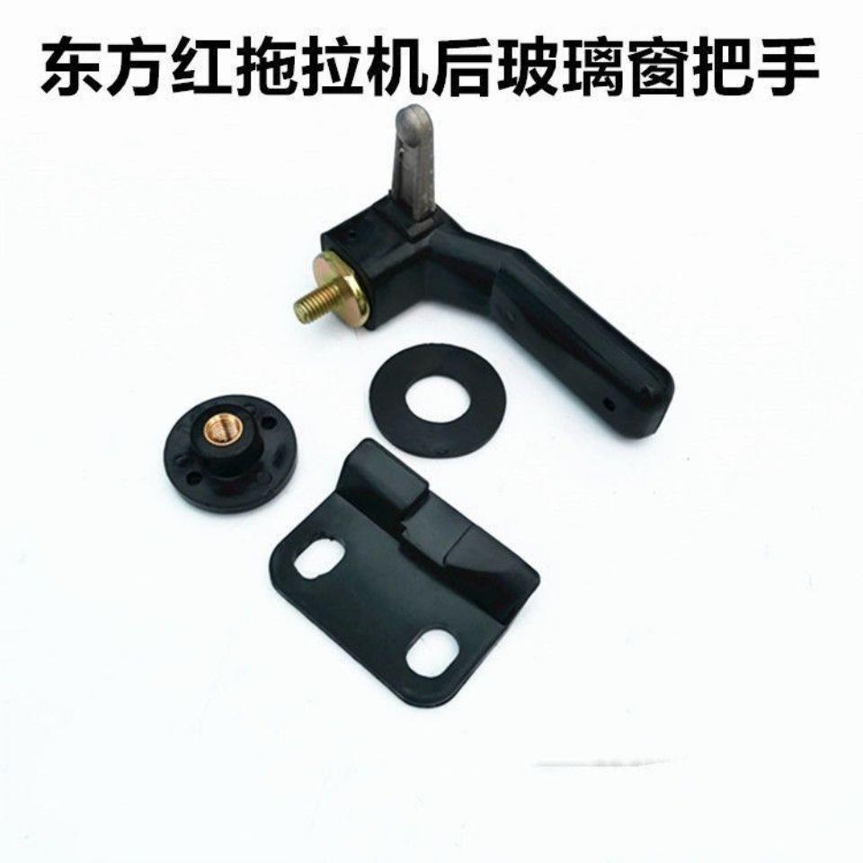 东方红耕王东风拖拉机驾驶室后窗开启后窗锁拉手后挡风玻璃把手