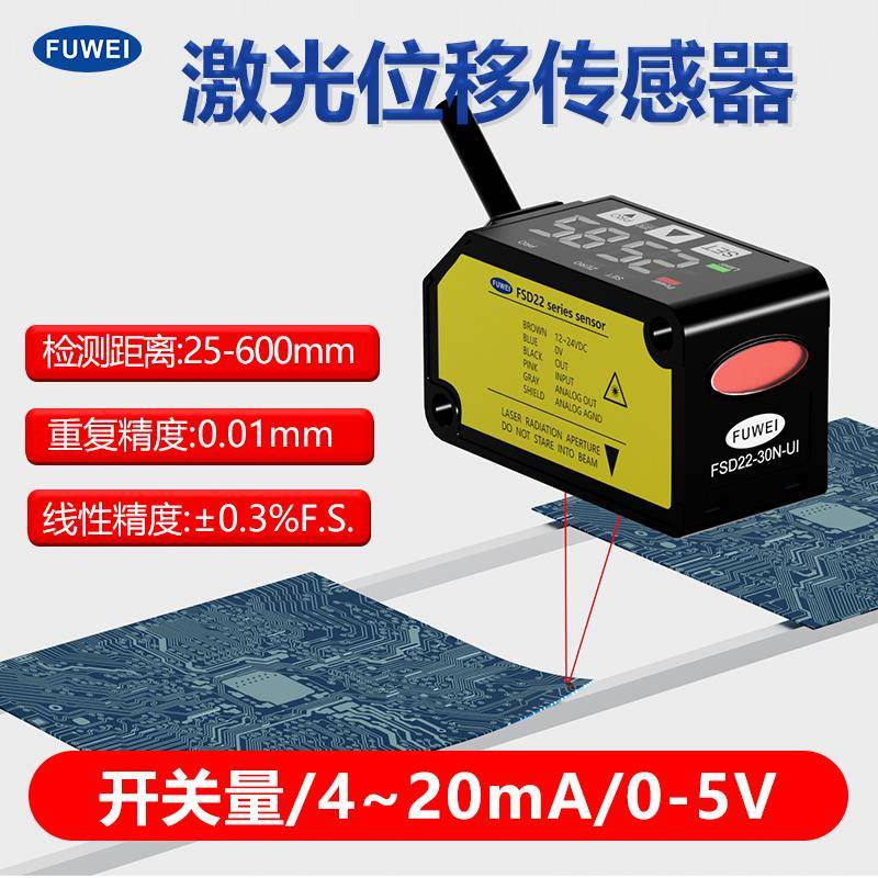 激光位移传感器高精度测距测厚远近高低开关量模拟量FSD22-30N-UI