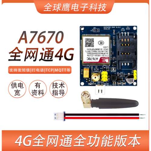 A7670C 模块 开发板 学习板 送资料 带技术支持 短信 数据4G模块