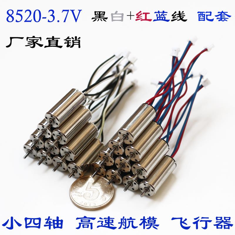 8520 钕铁硼强磁空心杯 3.7V 55000转 小四轴飞行器 航模电机马达
