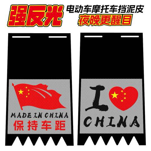 电动车机车爱国挡泥板个性改装饰五星心形防水电瓶车反光挡泥板