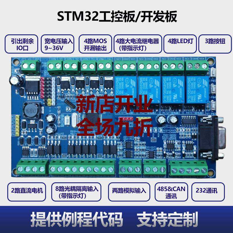 STM32工控开发板光耦隔离继电器MOS输出485CAN232定制通讯替代PLC
