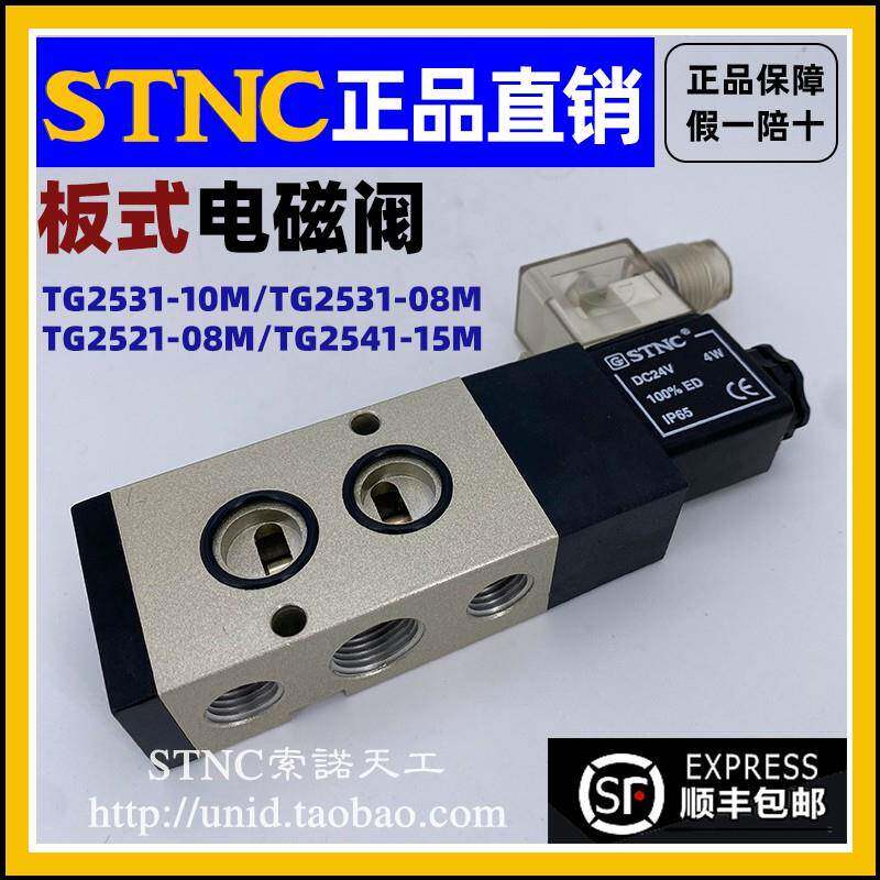 【STNC索诺天工】TG2531-10M 08M/TG2541-15M 2521-08M板式电磁阀