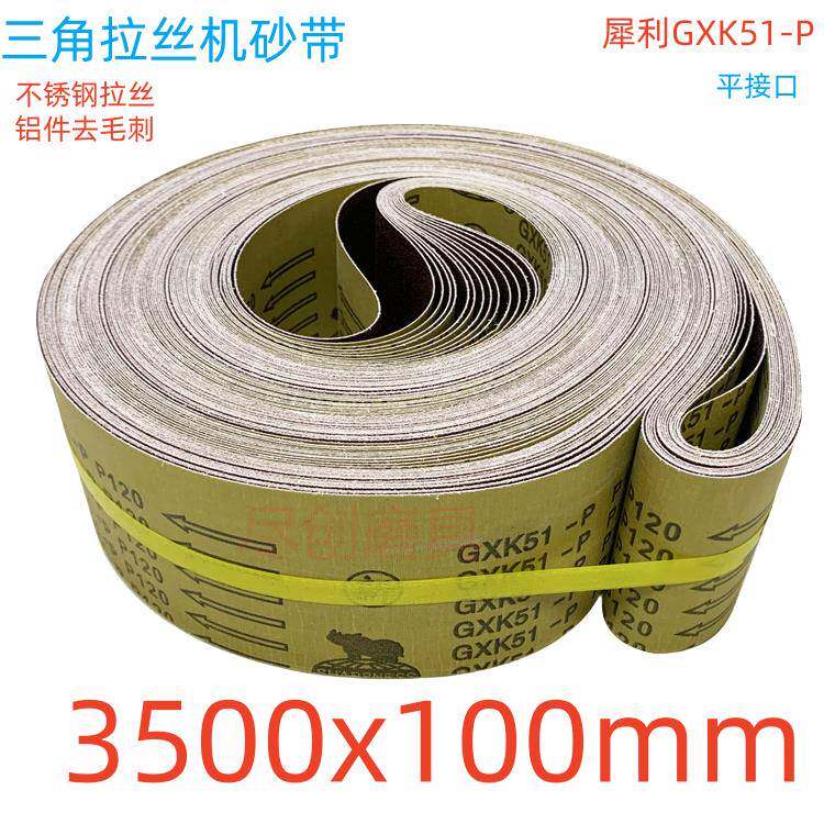 三角拉丝机砂带100x3500mm不锈钢拉丝去毛刺铜件铝件抛光GXK51-P