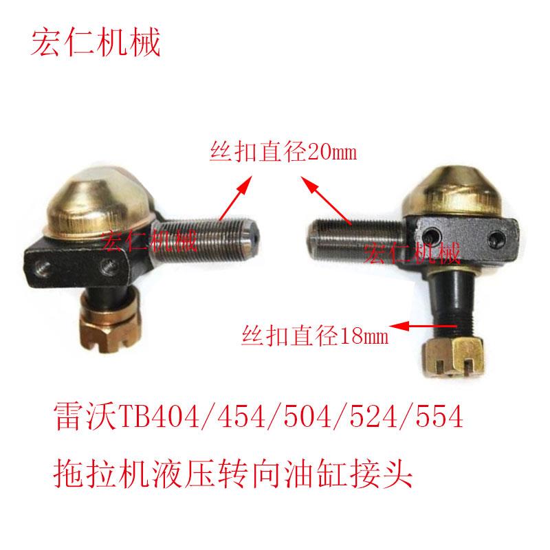 雷沃欧豹TB404/454/504/524/554拖拉机液压转向油缸接头球头