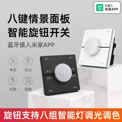 智能调光旋钮八键情景开关面板零火线灯光亮度调色已接入米家APP