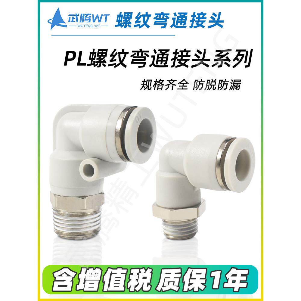 气动气管接头PL8-02螺纹弯头PL4-M5快速接头PL6-01快插PL10-03-04