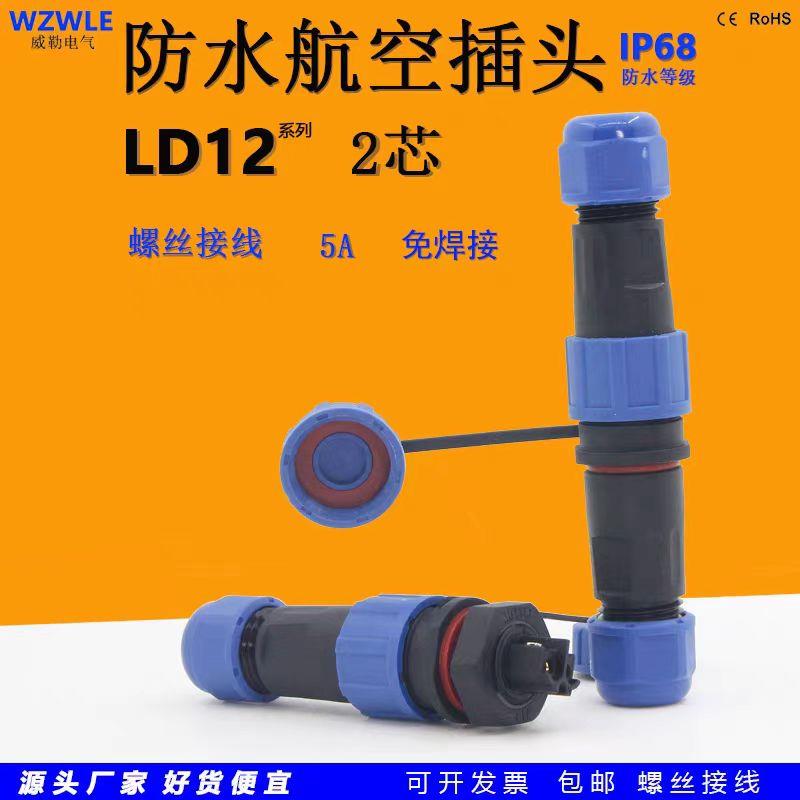 威勒LD12小圆形防水航空插头连接器2芯5A公母对接后螺母面板安装