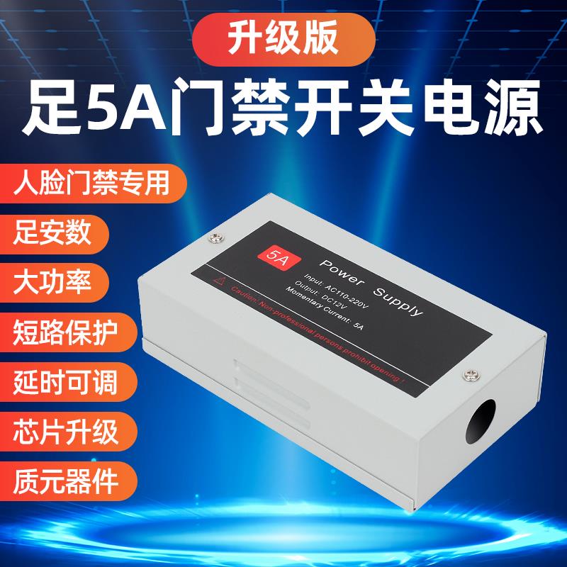 门禁开关电源12v5A人脸机电锁电源门禁系统专用电源5A电源控制器