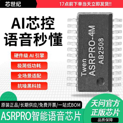 ASRPRO智能语音芯片AI芯控模块2M/4M语音识别多场景适用语音助手