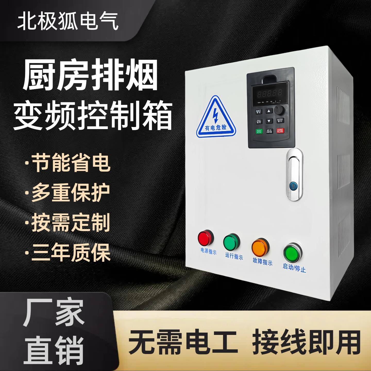 北极狐厨房排烟智能变频器控制箱矢量重载调风机速节能静音配电柜