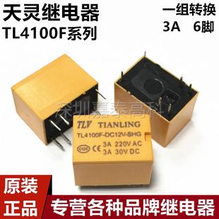 SHG 原裝 通用 24V DC3V 天靈繼電器TL4100F 12V 3A6腳