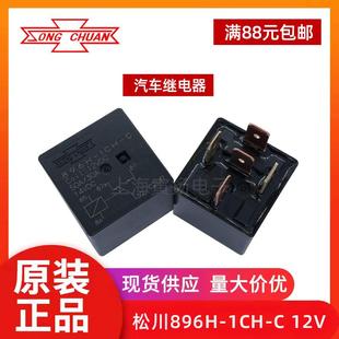 12V24V汽車用896H 松川繼電器896H 1CH C大功率896H 1AH