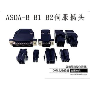 B2伺服驱动器 编码 台达 电机插头 器 ASDBCAPW0100接头 ASDA