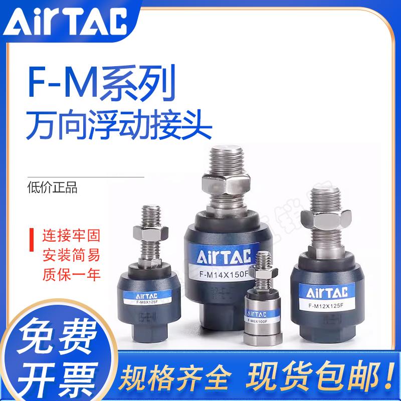 亚德客浮动接头F-M/4/5/6/8/10/12/14/16/18/20X125X150F万向接头