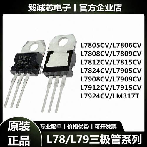 L7805CV/L7806/L7812/L7905/L7912/L7924 LM317T三端稳压管三极管