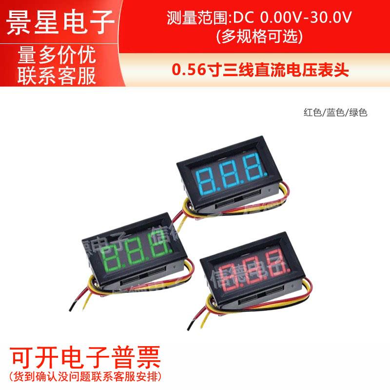 三线直流电压表头 0.56寸LED数字电压表 DC 0.00V-30.0V 反接保护