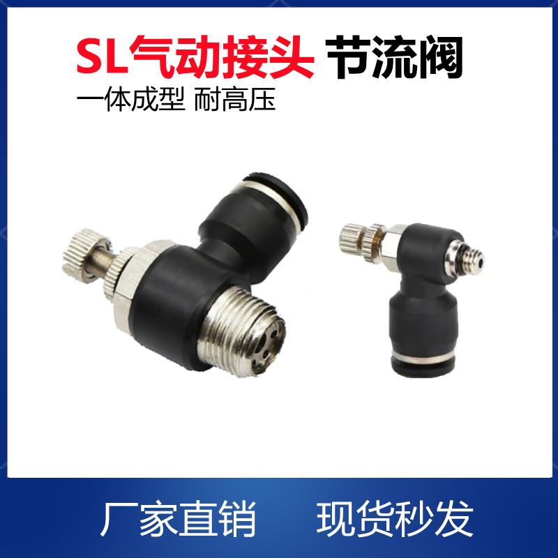 气动气管接头气缸调速阀SL8-02调节阀黑色可调 节流阀SL4-M5 6-01