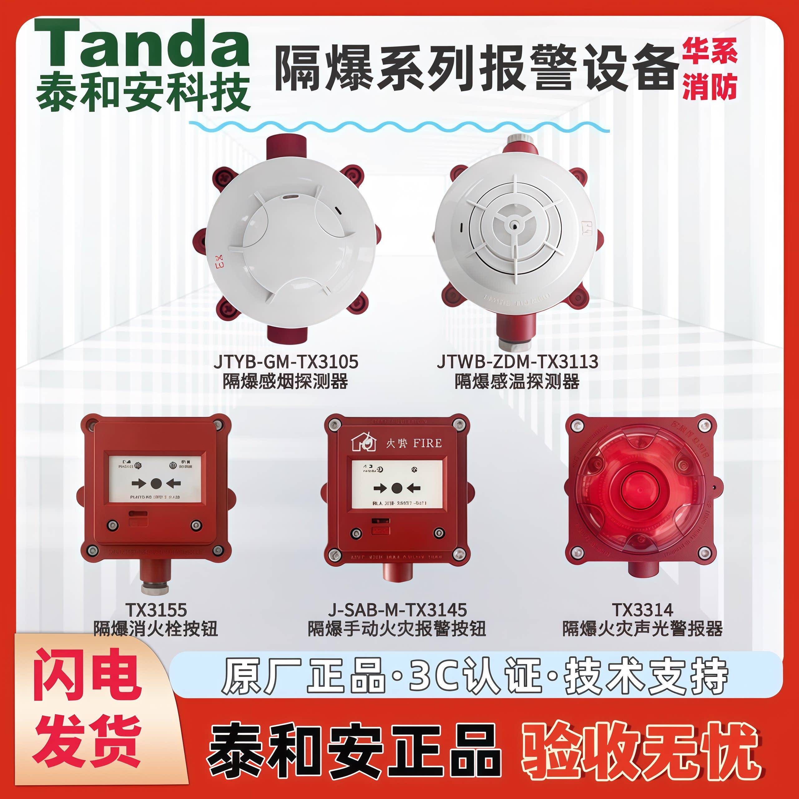 泰和安TX3105/TX3113/TX3155/TX3145/TX3314隔爆防爆烟感手报消报图片
