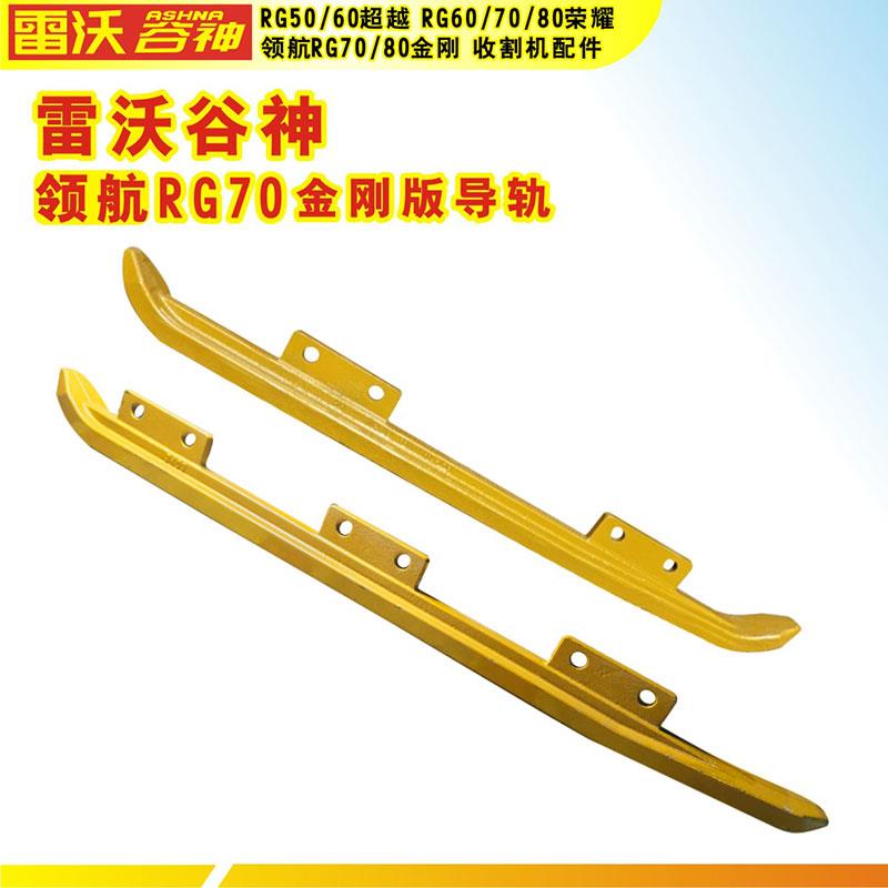 雷沃谷神收割机前后导轨领航RG70金刚版配件好货好价质优更价廉