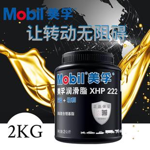 美孚XHP222轴承汽车进口机械润滑脂 2kg 黄油 高温油脂防锈油