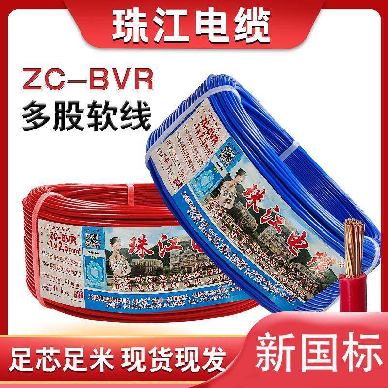 广东珠江电线电缆ZC-BVR1.5 2.5 4 6平方国标阻燃铜芯家用软电线