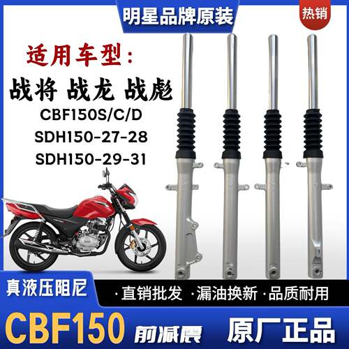 适用新大洲本田战彪战龙战将CBF150S/C/D前减震SDH150-27-28-2931