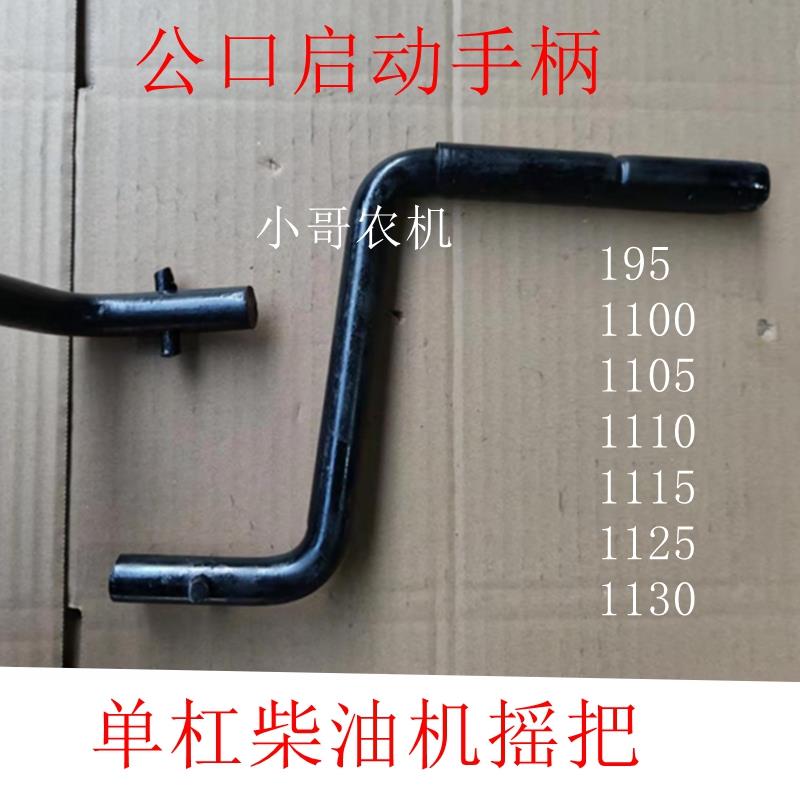 单杠柴油机 摇把 三轮车 四轮拖拉 启动手柄 钥匙 195 1115 1125