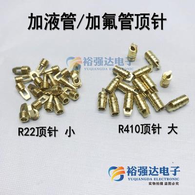 R22 R410A 空调加液管顶针加氟管针阀铜顶针公英制顶针 空调配件