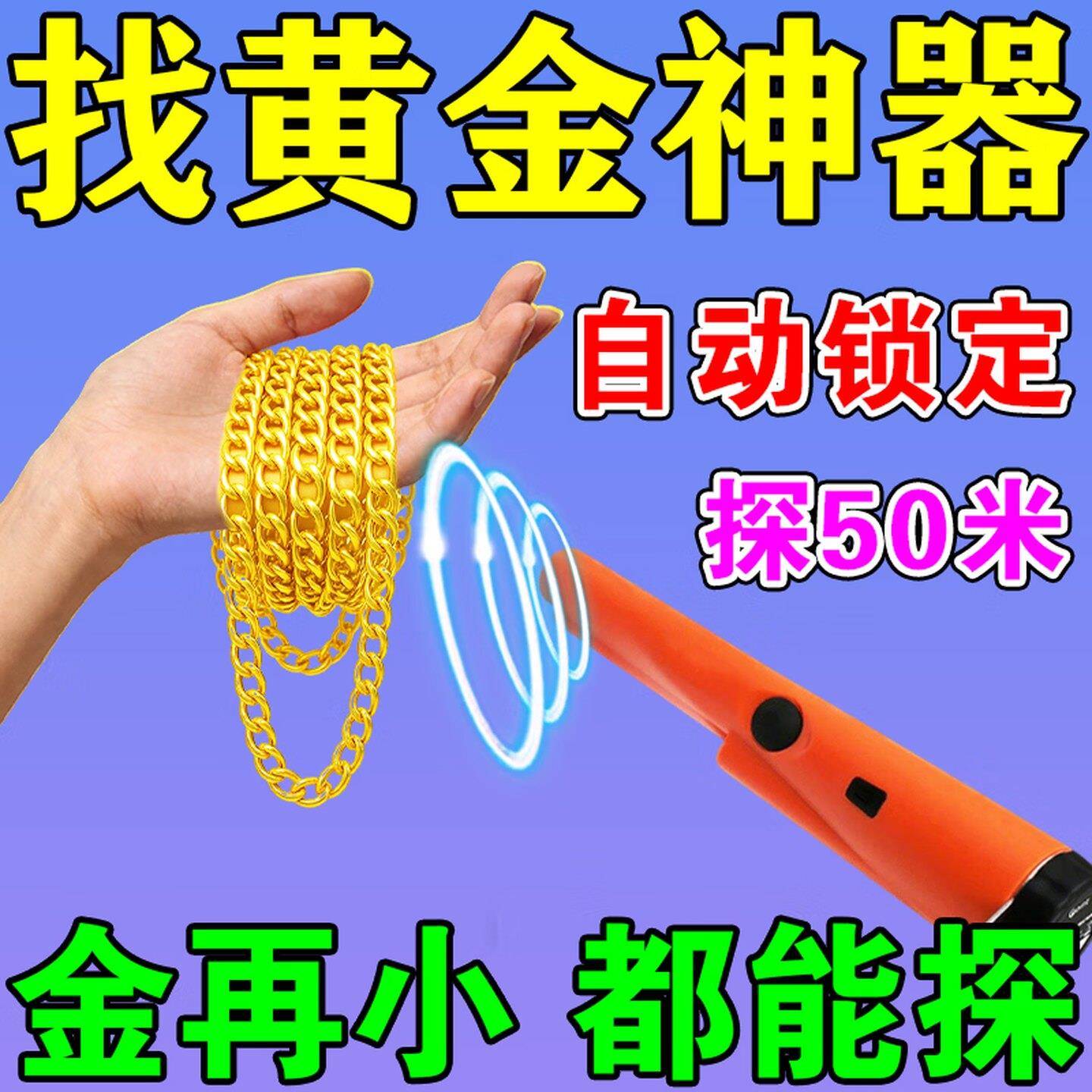 金属探测仪器地下寻宝高精度家用户外淘黄设备小型银铜黄金子专用